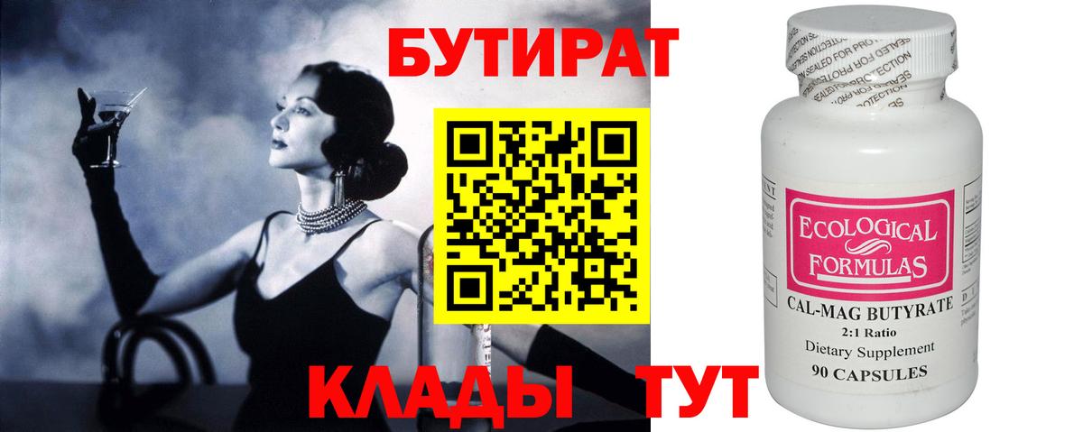 Бутират 1.4BDO  Вход с VPN  Протвино 